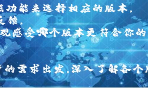 关于Tokenim的不同版本，该产品一般会根据用户需求和市场变化不断更新迭代。虽然没有固定的“最好版本”，但我们可以从几个角度来分析和选择适合的版本。

### 不同版本的比较
1. **功能性**: 不同版本的Tokenim可能提供不同的功能，比如数据处理能力、界面友好度、支持的协议等。选择时可以考虑你所需的具体功能。

2. **用户体验**: 有些版本可能更加注重用户界面和交互体验，这对于不太懂技术的用户来说尤为重要。你可以查看社区反馈或者用户评分，了解哪个版本更受欢迎。

3. **稳定性和安全性**: 更新的版本通常会修复之前版本中的一些漏洞和错误。因此，最新版本往往在安全性和稳定性方面表现更佳。不过，有些用户偏好使用老版本，认为其功能稳定，不容易出错。

### 如何选择
- **需求导向**: 首先确定你需要Tokenim做什么（例如，生成URL、进行数据分析等），再根据功能来选择相应的版本。
- **社区和支持**: 查阅相关论坛或社群，看看其他用户是怎么评价这些版本的，获取真实反馈。
- **试用和实验**: 如果可能，下载多个版本进行试用。有些开发者提供试用版，这样你能直观感受哪个版本更符合你的需求。

### 小结
总体来说，没有绝对的“哪个版本好”，而是看哪个版本适合你。如果还在犹豫，可以考虑从用户的需求出发，深入了解各个版本的差异，找到真正符合自己需求的那一款。如果有具体的使用场景，我也乐意帮助你分析！