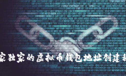 专家独家的虚拟币钱包地址创建秘诀
