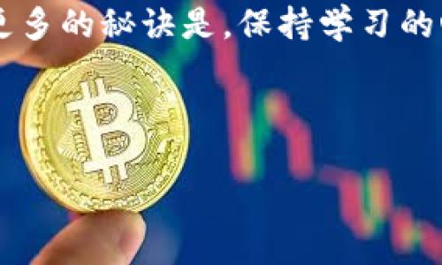 ### MyToken和TokenIm: 你的加密货币投资新选择

在这个加密货币兴起的时代，许多人都希望抓住这个潮流，投资于数字资产。而在众多的投资平台中，MyToken和TokenIm是比较受欢迎的选择。那么，它们分别是什么，有什么优缺点呢？

MyToken是什么？

MyToken是一个为数字货币投资者提供的实时数据分析平台。它的主要作用是通过实时价格、市场容量等数据，帮助和分析市场动态。MyToken不仅为用户提供全面的币种信息，还提供了社交功能，让投资者之间可以相互交流、分享投资经验。

MyToken的特点

首先，MyToken拥有强大的数据分析能力。用户可以通过该平台获得实时的价格跟踪、历史数据分析以及市场趋势预测。这些功能对于想要进行短期交易的用户来说，可谓是不可或缺的工具。

其次，MyToken的社区功能也让人耳目一新。用户可以在平台上发布看法并与其他投资者互动，形成一个良好的学习和交流环境。说真的，这对于那些刚入门的新手投资者尤其重要，他们需要从经验丰富的人那里获取建议和指导。

TokenIm是什么？

TokenIm是一个以安全和隐私为主的数字货币钱包，致力于为用户提供安全可靠的数字资产存储方案。不同于一般的钱包，TokenIm提供了多种加密算法，以确保用户的资产安全。

TokenIm的特点

首先，TokenIm的安全性能非常高。它采用了多重签名技术和冷存储方法，大大降低了资产被盗的风险。对于担心安全的用户来说，TokenIm无疑是一个明智的选择。

其次，TokenIm用户界面友好，易于操作。即使是不太懂技术的用户也能轻松上手。再加上它支持多种主流币种，使得用户在进行资产管理时更加方便，真的是一大优点。

MyToken和TokenIm的比较

在比较这两个平台时，我们可以从多个角度来看待。首先是功能方面，MyToken更注重于市场分析，而TokenIm则侧重于资产的存储安全。因此，如果你是一个喜欢研究市场的投资者，MyToken可能更适合你；但如果你更关心资产安全，TokenIm绝对值得考虑。

其次是在社区互动方面，MyToken的社交功能是其一大亮点。用户可以在平台上发布自己的观点和投资策略，与其他用户交流讨论，这样不仅可以拓宽视野，还有助于提高投资的成功率。而TokenIm相对较少社交功能，更注重的是用户的使用体验和资产安全性。

选择哪个平台更好？

最终，选择哪个平台更好，取决于你的需求。如果你是一个经验丰富的投资者，想要时刻跟踪市场动态，MyToken会是一个很不错的选择；而如果你是一个新手，或者对于安全性有较高要求，TokenIm则可能更适合。

结论

在选择投资平台时，尤其是在加密货币领域，了解每个平台的特点和功能至关重要。MyToken和TokenIm各有其优缺点，投资者可以根据自己的需求做出明智的选择。

总之，无论选择哪种平台，最重要的是保持警惕、合理投资，才能在这个波动不定的市场中实现自己的财务目标。也许更多的秘诀是，保持学习的心态，不断更新自己的投资思路。

MyToken, TokenIm, 加密货币投资/guanjianci

专家独家分析：MyToken和TokenIm背后的秘诀！