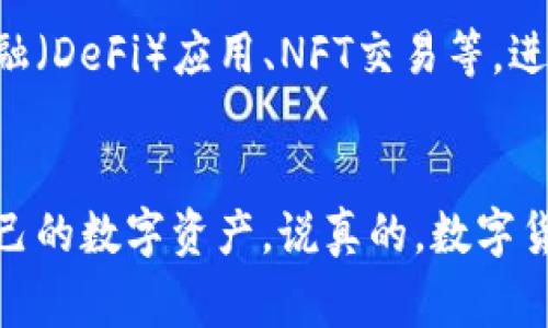   独家揭秘：专家教你如何使用Tokenim金鱼钱包的秘笈 / 

 guanjianci Tokenim金鱼钱包, 加密钱包, 数字货币 /guanjianci 

一、什么是Tokenim金鱼钱包？
说真的，随着数字货币的普及，越来越多的人开始关注加密钱包。而Tokenim金鱼钱包作为一种新兴的数字货币钱包，凭借其独特的设计和便捷的功能，迅速吸引了很多用户的目光。具体来说，Tokenim金鱼钱包是一款支持多种数字货币的移动端加密钱包，它不仅支持主流的比特币、以太坊等货币，还支持许多新兴的山寨币。

二、Tokenim金鱼钱包的优势
那么，Tokenim金鱼钱包究竟有什么特别之处呢？首先是它的安全性。金鱼钱包采用多重加密技术，保障用户的资产安全，简单来说就是，它不容易被黑客攻破，这让很多持币用户都松了一口气。其次，它的用户体验也非常友好。无论你是新手还是老手，操作界面都很清晰明了，能够轻松上手。

三、如何下载和安装Tokenim金鱼钱包
听我说，下载和安装Tokenim金鱼钱包其实很简单。你只需要在应用商店中搜索“Tokenim金鱼钱包”，点击下载，然后按照提示一步步安装就好。这就像平常下载其他手机应用一样，不会让你感到困惑。不过，下载安装后，你一定要注意安全问题，设置一个强密码，确保你的钱包不被他人利用。

四、如何创建你的Tokenim金鱼钱包账户
成功安装后，接下来就要创建你的钱包账户了。在这个过程中，一定要认真对待生成的助记词。助记词是你账户的“钥匙”，丢失了就可能无法找回你的资产。因此，你可以选择把助记词记在纸上，或者存放在一个安全的地方，千万不要随便泄露给他人。

五、Tokenim金鱼钱包的充值和提现
好了，现在你已经创建了自己的金鱼钱包账户，接下来就是如何为你的钱包充值了。你可以通过购买比特币、以太坊等主流数字货币，然后把它们转入你的金鱼钱包。这一过程很简单，只要将你的钱包地址分享给对方他们就能完成转账。而提现同样简单，按照系统的提示操作就可以了。

六、使用Tokenim进行交易的秘诀
说真的，这里要分享一些小秘诀。首先，定期查看自己钱包中的资产情况，尤其是在市场波动较大的时候，这样你才能及时作出调整。如果你打算进行交易，可以考虑使用一些工具来分析市场趋势，比如技术指标、价格图表等，提升你的交易成功率。此外，还可以加入一些社区，跟其他用户交流经验，获取他们的成功故事。

七、安全使用Tokenim金鱼钱包的注意事项
在使用Tokenim金鱼钱包的过程中，安全问题始终是最重要的。除了强密码和妥善保管助记词外，还要定期更新你的应用程序。开发团队会不断钱包的安全性，及时更新能帮助你避免潜在风险。同时，不要轻易相信网络上的“致富秘籍”，保护好你的资产尤为重要。

八、Tokenim金鱼钱包的社区与支持
想了解Tokenim钱包更多的信息，可以参与它的官方社区。在那里你会发现很多热心的用户分享他们的使用经验和相关技巧。如果遇到问题，也可以通过官方支持渠道获得帮助。很多时候，在线问答和社区支持能让你更快地解决问题。

九、Tokenim钱包的未来展望
对于Tokenim钱包的未来发展，我个人认为是充满希望的。随着数字货币的不断发展，它的用户群体也在不断增加。未来可能会推出更多的功能，比如支持去中心化金融（DeFi）应用、NFT交易等，进一步提升用户体验，让更多人在这条道路上走得更远。

十、总结
通过以上介绍，相信大家对Tokenim金鱼钱包有了更深的认识。无论你是刚入门的新人，还是玩了很久的老手，只要掌握了这些使用技巧和注意事项，就能有效管理自己的数字资产。说真的，数字货币的世界变化极快，保持学习和适应才能在这个市场中立于不败之地。希望大家在使用Tokenim金鱼钱包的过程中，能够从中获得乐趣与收益，迎接更加光明的未来！