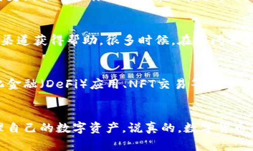   独家揭秘：专家教你如何使用Tokenim金鱼钱包的秘笈 / 

 guanjianci Tokenim金鱼钱包, 加密钱包, 数字货币 /guanjianci 

一、什么是Tokenim金鱼钱包？
说真的，随着数字货币的普及，越来越多的人开始关注加密钱包。而Tokenim金鱼钱包作为一种新兴的数字货币钱包，凭借其独特的设计和便捷的功能，迅速吸引了很多用户的目光。具体来说，Tokenim金鱼钱包是一款支持多种数字货币的移动端加密钱包，它不仅支持主流的比特币、以太坊等货币，还支持许多新兴的山寨币。

二、Tokenim金鱼钱包的优势
那么，Tokenim金鱼钱包究竟有什么特别之处呢？首先是它的安全性。金鱼钱包采用多重加密技术，保障用户的资产安全，简单来说就是，它不容易被黑客攻破，这让很多持币用户都松了一口气。其次，它的用户体验也非常友好。无论你是新手还是老手，操作界面都很清晰明了，能够轻松上手。

三、如何下载和安装Tokenim金鱼钱包
听我说，下载和安装Tokenim金鱼钱包其实很简单。你只需要在应用商店中搜索“Tokenim金鱼钱包”，点击下载，然后按照提示一步步安装就好。这就像平常下载其他手机应用一样，不会让你感到困惑。不过，下载安装后，你一定要注意安全问题，设置一个强密码，确保你的钱包不被他人利用。

四、如何创建你的Tokenim金鱼钱包账户
成功安装后，接下来就要创建你的钱包账户了。在这个过程中，一定要认真对待生成的助记词。助记词是你账户的“钥匙”，丢失了就可能无法找回你的资产。因此，你可以选择把助记词记在纸上，或者存放在一个安全的地方，千万不要随便泄露给他人。

五、Tokenim金鱼钱包的充值和提现
好了，现在你已经创建了自己的金鱼钱包账户，接下来就是如何为你的钱包充值了。你可以通过购买比特币、以太坊等主流数字货币，然后把它们转入你的金鱼钱包。这一过程很简单，只要将你的钱包地址分享给对方他们就能完成转账。而提现同样简单，按照系统的提示操作就可以了。

六、使用Tokenim进行交易的秘诀
说真的，这里要分享一些小秘诀。首先，定期查看自己钱包中的资产情况，尤其是在市场波动较大的时候，这样你才能及时作出调整。如果你打算进行交易，可以考虑使用一些工具来分析市场趋势，比如技术指标、价格图表等，提升你的交易成功率。此外，还可以加入一些社区，跟其他用户交流经验，获取他们的成功故事。

七、安全使用Tokenim金鱼钱包的注意事项
在使用Tokenim金鱼钱包的过程中，安全问题始终是最重要的。除了强密码和妥善保管助记词外，还要定期更新你的应用程序。开发团队会不断钱包的安全性，及时更新能帮助你避免潜在风险。同时，不要轻易相信网络上的“致富秘籍”，保护好你的资产尤为重要。

八、Tokenim金鱼钱包的社区与支持
想了解Tokenim钱包更多的信息，可以参与它的官方社区。在那里你会发现很多热心的用户分享他们的使用经验和相关技巧。如果遇到问题，也可以通过官方支持渠道获得帮助。很多时候，在线问答和社区支持能让你更快地解决问题。

九、Tokenim钱包的未来展望
对于Tokenim钱包的未来发展，我个人认为是充满希望的。随着数字货币的不断发展，它的用户群体也在不断增加。未来可能会推出更多的功能，比如支持去中心化金融（DeFi）应用、NFT交易等，进一步提升用户体验，让更多人在这条道路上走得更远。

十、总结
通过以上介绍，相信大家对Tokenim金鱼钱包有了更深的认识。无论你是刚入门的新人，还是玩了很久的老手，只要掌握了这些使用技巧和注意事项，就能有效管理自己的数字资产。说真的，数字货币的世界变化极快，保持学习和适应才能在这个市场中立于不败之地。希望大家在使用Tokenim金鱼钱包的过程中，能够从中获得乐趣与收益，迎接更加光明的未来！