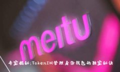 专家揭秘：TokenIM管理身份