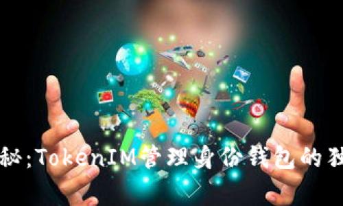 专家揭秘：TokenIM管理身份钱包的独家秘诀