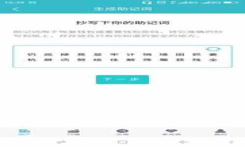 在处理Tokenim（或类似区块链和加密货币平台）无法转账的问题时，有几个因素可能会导致这种情况。下面是一些可能的原因和解决方案，以及在遇到这些问题时，你可以采取的具体步骤。

一、了解Tokenim转账的基本流程

说真的，了解转账的基本流程是解决问题的第一步。通常情况下，Tokenim上的转账需要确认的步骤包括：
ul
    li登录账户/li
    li选择转账的币种和数量/li
    li输入接收账户地址/li
    li确认转账并等待区块链确认/li
/ul
而在每一个步骤中，任何小问题都会导致转账失败，所以仔细检查每个环节是非常重要的。

二、网络连接问题

首先，你需要检查你的网络连接。说真的，如果你的网络不稳定，转账请求可能无法成功发送。在这种情况下，建议你：
ul
    li尝试重启路由器/li
    li切换到另一个网络（比如从Wi-Fi切换到移动数据）/li
    li检查是否有防火墙或VPN影响了你的连接/li
/ul
如果网络问题解决了，尝试再次进行转账。

三、检查Tokenim账户状态

有时候，账户本身可能会出现问题，比如安全锁定。你需要确认以下几点：
ul
    li你的账户是否仍然安全，有没有收到任何安全警告？/li
    li是否需要进行身份验证？/li
    li是否有未完成的交易或冻结的资金？/li
/ul
可以尝试登录Tokenim官网，查看账户通知和状态，确保没有任何限制。

四、转账限制

Tokenim或任何其它加密平台都会设定每日或每次交易的金额限制。如果你尝试转账的金额超过了规定的限制，你的转账将会失败。你可以尝试以下方法：
ul
    li查看Tokenim的转账限制信息/li
    li分多次转账，确保每次转账金额在允许范围内/li
/ul
记得在转账前，先确认一下这些规则。

五、费用不足

转账前，务必检查你的账户里是否有足够的余额来支付交易费用（Gas费）。如果余额不足，转账同样会失败。下面是一些注意事项：
ul
    li确认账户余额/li
    li估算所需的Gas费，并确保资产足够支付/li
/ul
有时候收费高峰期，Gas费也会大幅波动，适时调整交易时间也是个不错的选择。

六、区块链网络问题

区块链网络的拥堵或故障也会导致无法转账，特别是如果你所在的Tokenim使用的是以太坊等热门区块链。在这种情况下，你可以：
ul
    li检查区块链网络状况，一些区块链浏览器可以提供实时数据/li
    li等待网络恢复后再尝试转账/li
/ul
在拥堵的情况下，稍微耐心等待通常能解决问题。

七、联系客服支持

如果以上方法都未能解决你的问题，直接联系Tokenim的客服支持是最有效的方式。客服可以提供个性化的帮助。在联系时，你可以准备一些详细信息：
ul
    li你的账户ID或邮箱/li
    li错误提示信息/li
    li转账的时间和金额/li
/ul
有了这些信息，客服就能更快速有效地为你解决问题。

八、定期检查和更新应用

最后，记得定期检查Tokenim的应用更新。如果仍在使用旧版本，可能会导致不兼容的问题，影响交易的成功率。你可以：
ul
    li在App Store或Google Play中查看更新/li
    li关注Tokenim官方网站的公告，确保你获得最新的信息和版本/li
/ul
更新应用程序不仅能解决现有问题，还能提升安全性和交易效率。

总结

希望上述信息能够帮助你解决Tokenim无法转账的问题。遇到这样的事情，别着急，慢慢来，仔细检查每一个环节。有时候，小小的细节就能影响整个过程。如果你还有其他疑问或需要进一步的帮助，随时去客服咨询他们，他们在这方面都是专家。相信通过这些步骤，你一定能顺利完成转账，继续享受加密货币的世界！

Tokenim转账问题, Tokenim转账解决方法, Tokenim客服支持/guanjianci
Tokenim转账难题：独家专家揭秘解决秘诀