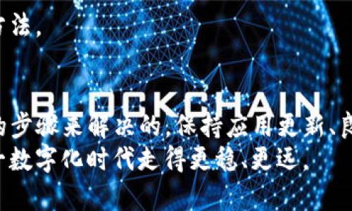 在进行Tokenim转账时，如果出现乱码，可能会导致用户的困惑和不安。接下来，我们将详细探讨这一问题，分析可能的原因，并提供解决方案和建议。

什么是Tokenim转账？
Tokenim是一个快速、安全的加密货币转账工具，用户可以通过它在不同的区块链网络上进行资产转移。然而，在实际使用过程中，许多用户可能会遇到乱码的问题。这种情况通常表现在转账记录、金额或者地址的显示上，导致用户无法准确理解转账的内容。

乱码的可能原因
我们先来了解一下，Tokenim转账出现乱码的几种可能原因：

h41. 编码问题/h4
通常，数据在传输过程中需要经过编码和解码。如果发送方和接收方使用的编码格式不一致，就可能导致字符显示不正常，出现乱码。这种情况在不同语言环境下尤为常见，特别是涉及到特殊字符时。

h42. 网络问题/h4
网络连接不稳定亦可能导致数据传输不完全，在这种情况下，虽然转账可能已经完成，但由于数据包的缺失，导致记录中出现乱码。

h43. 软件或应用问题/h4
如果你使用的Tokenim应用版本较旧，或者存在BUG，也可能会导致显示不正常。确保应用是最新版本，可以有效避免这种情况。

如何解决Tokenim转账乱码问题？
遭遇乱码问题后，用户可以采取以下步骤来解决：

h41. 检查网络连接/h4
第一步，确保你的网络连接正常。可以尝试重启路由器，或者更换网络环境，看看是否能够改善问题。

h42. 更新应用/h4
打开你的应用商店，检查Tokenim的最新版本。如果有更新，赶紧下载。新版本往往会修复以前的bug，提升整体功能。

h43. 修改编码设置/h4
如果你熟悉技术，可以尝试更改你的应用或设备的编码设置，确保发送方和接收方的设置一致。

h44.联系客服支持/h4
如果上述方法都没有解决问题，可以考虑联系Tokenim的客服团队。他们通常会提供专业的帮助，解决具体的问题。

防止未来再出现乱码
除了应对当前的乱码问题之外，怎么才能防止未来再出现类似的问题呢？这里有几个小建议：

h41. 定期检查应用更新/h4
建议维持定期检查更新的习惯，尤其是在涉及金钱和资产管理时，使用最新安全版本是非常重要的。

h42. 提前做好备份/h4
进行重大转账前，最好先备份重要信息或记录。这样即使发生错误，也有备用方案可以应对。

h43. 学习基本的解决技巧/h4
了解一些基础的编码和网络知识，会对你解决问题有所帮助。比如，了解如何清缓存、重新登录等常见问题解决方法。

结论
在使用Tokenim等数字货币转账应用时，出现乱码的问题确实让人感到棘手，但大部分问题都是可以通过简单的步骤来解决的。保持应用更新、良好的网络环境以及了解基本操作技巧，都是保障您资产安全与顺利交易的重要手段。
希望这些信息能够帮助到你。如果还有其他疑问，随时可以提出交流，彼此之间多一点分享，总是能让我们在这一数字化时代走得更稳、更远。