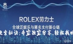 Tokenim钱包搜索秘诀：专家