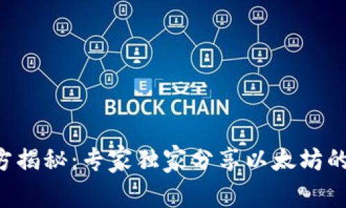 以太坊官方揭秘：专家独家分享以太坊的成功秘诀！