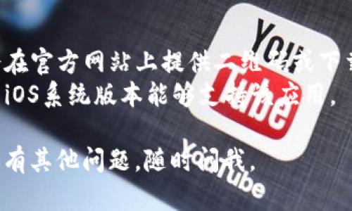 目前，我无法直接提供详细的应用下载路径，但我可以给你一些关于如何搜索和下载应用的建议。

如果你希望下载“tokenim”或类似应用，可以按照以下步骤进行：

1. **打开App Store**：在你的iPhone上找到并打开App Store应用。

2. **搜索应用**：在底部的搜索栏中输入“tokenim”进行搜索。

3. **下载应用**：找到对应的应用后，点击“获取”或“下载”按钮进行下载。

4. **安装与使用**：下载完成后，应用会自动安装在你的手机上，点击图标即可打开使用。

如果在App Store中找不到这个应用，可能是因为应用尚未上架，或者在你所在的地区不可用。

你也可以尝试：
- **查看官方网站**：有些应用会在官方网站上提供二维码或下载链接，可以直接通过浏览器下载。
- **确认设备兼容性**：确保你的iOS系统版本能够支持该应用。

希望这些信息对你有帮助！如果还有其他问题，随时问我。