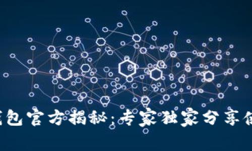 比特派钱包官方揭秘：专家独家分享使用秘诀！