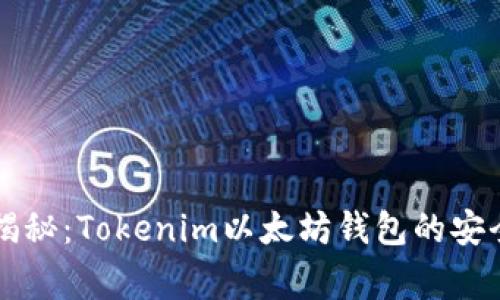 专家揭秘：Tokenim以太坊钱包的安全秘诀