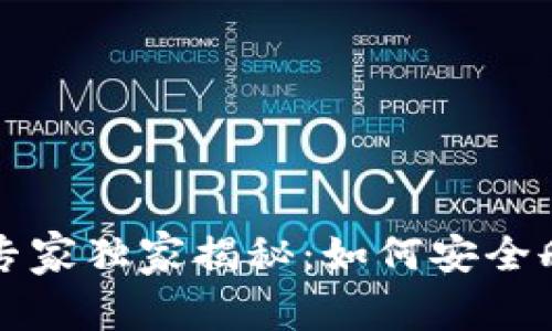 区块链钱包销毁的专家独家揭秘：如何安全删除钱包数据的秘诀