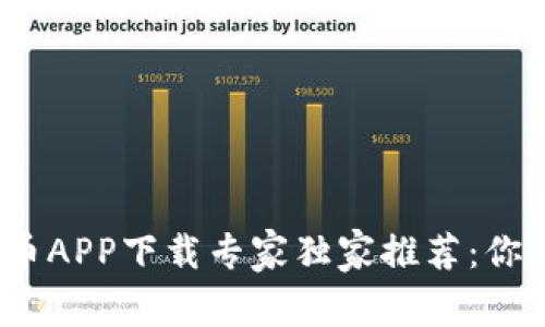 2023年数字货币APP下载专家独家推荐：你需要知道的秘诀
