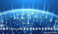 币提到Tokenim还能获得收益