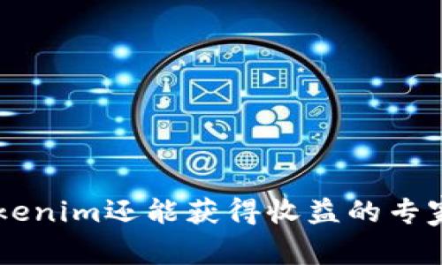 币提到Tokenim还能获得收益的专家独家秘诀