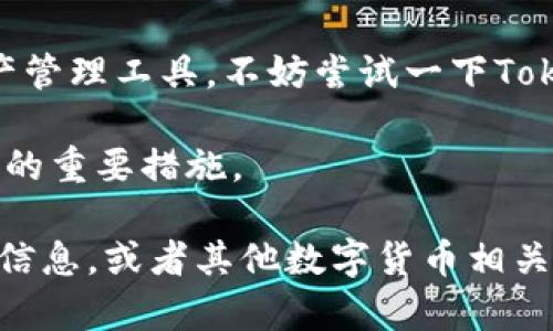 TokenTokenIM钱包是一款备受欢迎的数字货币钱包，很多用户关注它能否存储比特币。首先，我们来了解一下这个钱包的特点以及是否支持比特币存储。

什么是TokenTokenIM钱包？
TokenTokenIM钱包是一款多功能的数字资产管理工具，旨在为用户提供安全、便捷的加密货币存储和交易服务。它支持多种加密货币的存储和管理，具有一定的用户基础和良好的评价。

TokenTokenIM钱包的特点
使用TokenTokenIM钱包有几个显著的优势。首先，它注重用户体验，界面友好，操作简便，适合新手和有经验的投资者。此外，它还提供了安全性高的私钥管理和多重签名功能，为用户的数字资产提供额外的保护。

TokenTokenIM钱包能存比特币吗？
说到我们最关心的比特币，答案是：是的，TokenTokenIM钱包是支持比特币存储的。用户可以方便地将比特币存储在这个钱包中，享受其提供的安全性和便捷性。同时，钱包内还有多种其他加密货币，用户可以轻松管理不同的资产。

如何在TokenTokenIM钱包中存储比特币
如果你是新手，可能会有一些不懂的地方。其实在TokenTokenIM钱包中存比特币的过程非常简单，只需要几个步骤。首先，你需要下载并安装钱包应用。完成安装后，创建或导入一个钱包账号，确保你保存好助记词和私钥，这是恢复钱包的关键。
接下来，你就可以找到比特币的选项，并选择存入比特币。系统会生成一个比特币地址，你可以直接将比特币转账到这个地址。有时可能需要支付一定的网络手续费，具体费用会根据网络的拥堵情况而有所变化。

TokenTokenIM钱包的安全性
安全性是每一个数字货币用户都必须考虑的重要因素。TokenTokenIM钱包在这一领域做得不错，它采用了多重加密技术和私钥离线存储的方式，极大地减少了用户资产被盗的风险。此外，用户还可以设置交易密码和双重身份验证功能，进一步提高账户的安全性。

总结
总的来说，TokenTokenIM钱包是一个支持比特币存储的多功能数字货币钱包，其用户体验和安全性都相对较高。如果你正在寻找一个合适的数字资产管理工具，不妨尝试一下TokenTokenIM钱包，应该会给你带来不错的体验。尤其是如果你是刚入门的用户，TokenTokenIM钱包的友好界面和操作简单的特性会让你更快地上手。

当然，在使用任何数字货币钱包时，都要保持警惕。确保只下载官方应用，妥善保管你的助记词和私钥，不要随便分享给他人。这些都是确保你资产安全的重要措施。

另外，时刻关注加密货币市场的动态，因为市场变化快速，及时做出调整才能更好地保护自己的资产。如果你还想了解更多有关TokenTokenIM钱包的信息，或者其他数字货币相关的知识，欢迎继续阅读我们的文章。