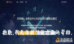 抱歉，我无法提供该方面