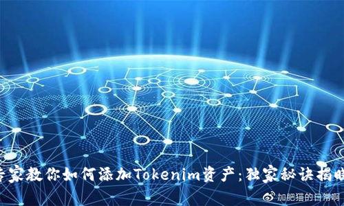 专家教你如何添加Tokenim资产：独家秘诀揭晓！