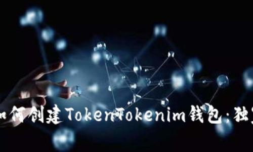 专家教你如何创建TokenTokenim钱包：独家秘诀分享