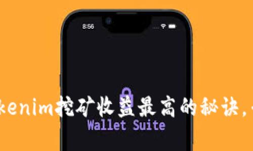 独家揭秘：Tokenim挖矿收益最高的秘诀，专家建议解读