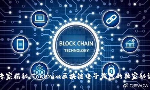 专家揭秘：Tokenim区块链电子钱包的独家秘诀