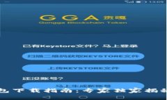 区块链钱包下载指南：专家独家揭秘必备秘诀