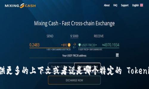 Tokenim 是一个相对较新的概念或平台，具体时长可能会因其创建时间和发展阶段而有所不同。如果你能提供更多的上下文或者说是哪个特定的 Tokenim，我可以为你提供更详细的信息。你可以查看他们的官方网站或者社交媒体渠道，获取最新动态和发展历程。