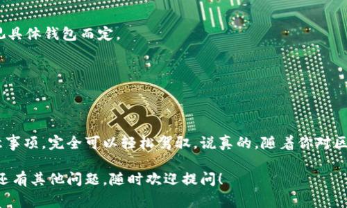 在区块链和加密货币的世界中，Token的转账是一项常见而重要的操作。如果你想知道关于Token转出到账的详细信息，下面会为你详细解析这个过程，包括常见问题、注意事项等。

什么是Token转出到账
Token转出到账，简单来说，就是将你在某个钱包或交易所持有的Token发送到另一个地址的过程。这可以是转账到朋友、交易所，或者是个人钱包。这个过程就像你在银行转账一样，只不过它发生在区块链上，更加去中心化。

Token转出的步骤
转出Token其实并不复杂，通常包括以下几个步骤：
ol
    listrong选择钱包：/strong首先，你需要一个安全的钱包，存放你的Token。常见的钱包有硬件钱包、软件钱包和交易所钱包。/li
    listrong登录你的钱包：/strong在你选择的钱包中，使用你的私钥或者助记词登录。如果是交易所，直接用账号密码登录。/li
    listrong选择转账选项：/strong在钱包界面中找到“发送”或“转账”选项。/li
    listrong输入接收地址：/strong在转账界面中，输入你想要转账的Token接收地址。一定要确认这个地址是准确的哦！/li
    listrong输入转账金额：/strong填写你要转出的Token数量。有些钱包也会显示当前的手续费，注意这部分费用。/li
    listrong确认转账：/strong再次检查确认无误后，点击“发送”按钮。/li
/ol

转账等待与到账确认
一旦你完成以上步骤，你的转账就会被提交到区块链网络中。此时，你的Token 会进入待处理状态。这个过程可能需要几分钟到几小时，具体取决于网络的繁忙程度。

在转账后，你可以在区块链浏览器上查看交易的状态。这就像是快递单号一样，你可以追踪你的Token是否已经到账。

注意事项
在转出Token时，有一些注意事项需要谨记：
ul
    listrong确认地址：/strong务必仔细检查接收地址。发送到错误地址可能导致Token永久丢失。/li
    listrong手续费：/strong了解并准备好手续费。在交易繁忙时，手续费可能会增加。/li
    listrong网络拥堵：/strong如果网络比较拥堵，转账可能会延迟，请耐心等待。/li
    listrong钱包安全：/strong确保你的钱包和私钥安全，避免泄露信息。/li
/ul

常见问题解答
下面是一些用户在Token转账过程中可能会遇到的问题：

h4Q1: 为什么我的Token还没有到账？/h4
A1: 可能是因为网络拥堵，可以通过区块链浏览器检查你的交易状态。如果显示为“待处理”状态，耐心等待即可。

h4Q2: 我能取消转账吗？/h4
A2: 一旦转账被提交到区块链，通常无法取消。不过，有些钱包可能提供“未确认的转账取消”功能，要视具体钱包而定。

h4Q3: 如果转账地址不对，该怎么办？/h4
A3: 如果您发现地址错误，请尽快与接收方联系。在每次转账前仔细检查地址，可以有效避免这个问题。

结语
总之，Token转出到账的过程很多时候大多数人都会觉得有点复杂，但其实只要掌握了基本步骤和注意事项，完全可以轻松驾驭。说真的，随着你对区块链和加密货币的了解深入，你会发现这其实也蛮好玩的。希望这篇指南能对你有所帮助，玩得愉快！ 

这样一来，不仅为你提供了详细的Token转出到账的指导，也让你对这个过程有了更深入的了解。如果还有其他问题，随时欢迎提问！