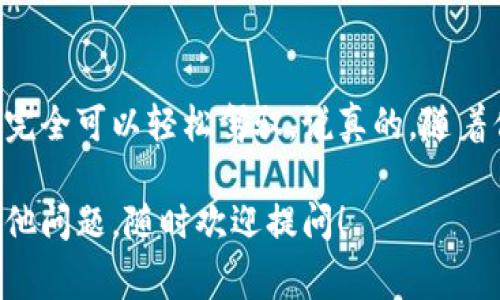 在区块链和加密货币的世界中，Token的转账是一项常见而重要的操作。如果你想知道关于Token转出到账的详细信息，下面会为你详细解析这个过程，包括常见问题、注意事项等。

什么是Token转出到账
Token转出到账，简单来说，就是将你在某个钱包或交易所持有的Token发送到另一个地址的过程。这可以是转账到朋友、交易所，或者是个人钱包。这个过程就像你在银行转账一样，只不过它发生在区块链上，更加去中心化。

Token转出的步骤
转出Token其实并不复杂，通常包括以下几个步骤：
ol
    listrong选择钱包：/strong首先，你需要一个安全的钱包，存放你的Token。常见的钱包有硬件钱包、软件钱包和交易所钱包。/li
    listrong登录你的钱包：/strong在你选择的钱包中，使用你的私钥或者助记词登录。如果是交易所，直接用账号密码登录。/li
    listrong选择转账选项：/strong在钱包界面中找到“发送”或“转账”选项。/li
    listrong输入接收地址：/strong在转账界面中，输入你想要转账的Token接收地址。一定要确认这个地址是准确的哦！/li
    listrong输入转账金额：/strong填写你要转出的Token数量。有些钱包也会显示当前的手续费，注意这部分费用。/li
    listrong确认转账：/strong再次检查确认无误后，点击“发送”按钮。/li
/ol

转账等待与到账确认
一旦你完成以上步骤，你的转账就会被提交到区块链网络中。此时，你的Token 会进入待处理状态。这个过程可能需要几分钟到几小时，具体取决于网络的繁忙程度。

在转账后，你可以在区块链浏览器上查看交易的状态。这就像是快递单号一样，你可以追踪你的Token是否已经到账。

注意事项
在转出Token时，有一些注意事项需要谨记：
ul
    listrong确认地址：/strong务必仔细检查接收地址。发送到错误地址可能导致Token永久丢失。/li
    listrong手续费：/strong了解并准备好手续费。在交易繁忙时，手续费可能会增加。/li
    listrong网络拥堵：/strong如果网络比较拥堵，转账可能会延迟，请耐心等待。/li
    listrong钱包安全：/strong确保你的钱包和私钥安全，避免泄露信息。/li
/ul

常见问题解答
下面是一些用户在Token转账过程中可能会遇到的问题：

h4Q1: 为什么我的Token还没有到账？/h4
A1: 可能是因为网络拥堵，可以通过区块链浏览器检查你的交易状态。如果显示为“待处理”状态，耐心等待即可。

h4Q2: 我能取消转账吗？/h4
A2: 一旦转账被提交到区块链，通常无法取消。不过，有些钱包可能提供“未确认的转账取消”功能，要视具体钱包而定。

h4Q3: 如果转账地址不对，该怎么办？/h4
A3: 如果您发现地址错误，请尽快与接收方联系。在每次转账前仔细检查地址，可以有效避免这个问题。

结语
总之，Token转出到账的过程很多时候大多数人都会觉得有点复杂，但其实只要掌握了基本步骤和注意事项，完全可以轻松驾驭。说真的，随着你对区块链和加密货币的了解深入，你会发现这其实也蛮好玩的。希望这篇指南能对你有所帮助，玩得愉快！ 

这样一来，不仅为你提供了详细的Token转出到账的指导，也让你对这个过程有了更深入的了解。如果还有其他问题，随时欢迎提问！