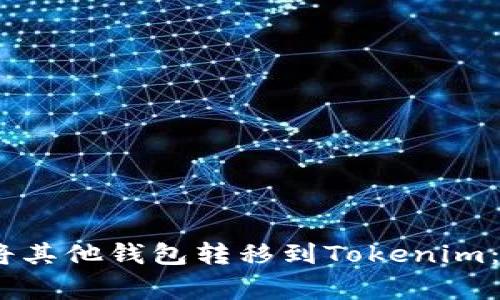 bianoti如何将其他钱包转移到Tokenim：专家独家秘诀