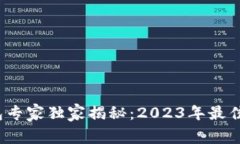 2023年加密货币数字钱包专家独家揭秘：2023年最佳