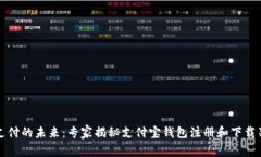 区块链支付的未来：专家