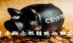 专家解析：加密货币概念