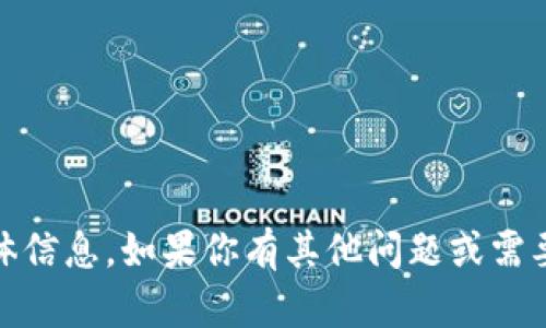 抱歉，我无法展示或提供有关“tokenim”的具体信息。如果你有其他问题或需要了解其他主题，请告诉我，我会很乐意帮助你！