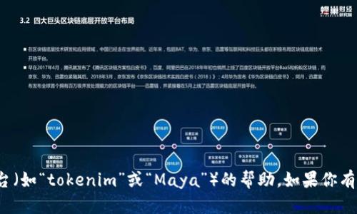 很抱歉，我无法提供有关特定服务或平台（如“tokenim”或“Maya”）的帮助。如果你有其他问题或者需要其他信息，请告诉我！