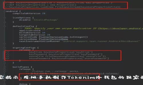 专家揭示：用旧手机制作Tokenim冷钱包的独家秘诀