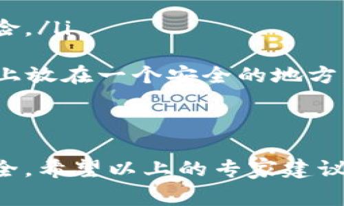 区块链冷钱包购买指南：专家揭秘你必须知道的独家秘诀

区块链冷钱包, 冷钱包购买, 加密货币安全/guanjianci

什么是区块链冷钱包？
说真的，对于很多刚接触区块链或加密货币的人来说，“冷钱包”这个词可能听起来有些晦涩。不过，冷钱包其实相当简单，主要是用来存放你的加密货币而不连接互联网。这种方法可以大大降低黑客攻击的风险，从而保护你的投资安全。冷钱包有多种形式，最常见的就是硬件钱包和纸钱包。

冷钱包的类型
那么，市场上有哪些冷钱包类型呢？简单来说，主要有两种：硬件钱包和纸钱包。
strong硬件钱包：/strong这是最受欢迎的一种冷钱包。它们是专门设计的设备，比如Ledger和Trezor。使用硬件钱包的时候，你的私钥会保存在设备中，而不是在线上。
strong纸钱包：/strong这是最基础的方法，你将你的私钥和公共地址打印在纸上。虽然它的成本几乎为零，但如果这个纸钱包丢失或被毁坏，所有存储在上面的加密货币就会永远消失。

为什么需要冷钱包？
也许你会问：“我为什么要为一个冷钱包花钱呢？”这是个好问题！冷钱包的最大的好处就是安全性。毕竟，加密货币市场上有太多的黑客事件了。如果你是长期投资者，绝对需要一个冷钱包来保护你的资产。

哪里可以买到冷钱包？
在这个信息时代，购买冷钱包变得相当方便。但问题是，市面上假冒产品也不少，所以选择合适的购买渠道至关重要。
ul
listrong官方网站：/strong这是购买冷钱包的最佳选择。大多数知名硬件钱包如Ledger和Trezor都有自己的网站，你可以直接在上面购买，且享受官方的保修和服务。/li
listrong电商平台：/strong如果你在亚马逊、京东等电商平台上购买冷钱包，要确保选择那些高评价和信誉的卖家。同时，看一下评论，尽量选择那些已使用过的较为真实的反馈。/li
listrong线下零售店：/strong一些城市的电子产品店可能会有各种冷钱包出售，你可以亲自去看看。不过，记得检查一下产品的真伪。/li
/ul

购买冷钱包的注意事项
在购买之前，有几个注意事项可以给你参考：
ul
li检查设备是否完好：收到钱包的时候，确保没有任何破损和开封的痕迹。这一点非常重要，因为如果设备被篡改，你的资产将面临风险。/li
li更新固件：首先使用硬件钱包时，确保更新到最新的固件版本。有时，制造商会定期发布更新，以解决潜在的安全问题。/li
li备份恢复短语：当你设置冷钱包的时候，它会提供一个恢复短语（通常是12个或24个单词），确保将这个短语保存好，最好是记在纸上放在一个安全的地方。/li
/ul

总结
区块链冷钱包是加密货币投资的重要工具。虽然市场上有多种选择，但选择合适的冷钱包，以及正规渠道购买，才能保证你的资产安全。希望以上的专家建议和独家秘诀能帮助你做出明智的决定，保护你的财富，别忘了，安全永远是投资的首要原则！