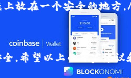 区块链冷钱包购买指南：专家揭秘你必须知道的独家秘诀

区块链冷钱包, 冷钱包购买, 加密货币安全/guanjianci

什么是区块链冷钱包？
说真的，对于很多刚接触区块链或加密货币的人来说，“冷钱包”这个词可能听起来有些晦涩。不过，冷钱包其实相当简单，主要是用来存放你的加密货币而不连接互联网。这种方法可以大大降低黑客攻击的风险，从而保护你的投资安全。冷钱包有多种形式，最常见的就是硬件钱包和纸钱包。

冷钱包的类型
那么，市场上有哪些冷钱包类型呢？简单来说，主要有两种：硬件钱包和纸钱包。
strong硬件钱包：/strong这是最受欢迎的一种冷钱包。它们是专门设计的设备，比如Ledger和Trezor。使用硬件钱包的时候，你的私钥会保存在设备中，而不是在线上。
strong纸钱包：/strong这是最基础的方法，你将你的私钥和公共地址打印在纸上。虽然它的成本几乎为零，但如果这个纸钱包丢失或被毁坏，所有存储在上面的加密货币就会永远消失。

为什么需要冷钱包？
也许你会问：“我为什么要为一个冷钱包花钱呢？”这是个好问题！冷钱包的最大的好处就是安全性。毕竟，加密货币市场上有太多的黑客事件了。如果你是长期投资者，绝对需要一个冷钱包来保护你的资产。

哪里可以买到冷钱包？
在这个信息时代，购买冷钱包变得相当方便。但问题是，市面上假冒产品也不少，所以选择合适的购买渠道至关重要。
ul
listrong官方网站：/strong这是购买冷钱包的最佳选择。大多数知名硬件钱包如Ledger和Trezor都有自己的网站，你可以直接在上面购买，且享受官方的保修和服务。/li
listrong电商平台：/strong如果你在亚马逊、京东等电商平台上购买冷钱包，要确保选择那些高评价和信誉的卖家。同时，看一下评论，尽量选择那些已使用过的较为真实的反馈。/li
listrong线下零售店：/strong一些城市的电子产品店可能会有各种冷钱包出售，你可以亲自去看看。不过，记得检查一下产品的真伪。/li
/ul

购买冷钱包的注意事项
在购买之前，有几个注意事项可以给你参考：
ul
li检查设备是否完好：收到钱包的时候，确保没有任何破损和开封的痕迹。这一点非常重要，因为如果设备被篡改，你的资产将面临风险。/li
li更新固件：首先使用硬件钱包时，确保更新到最新的固件版本。有时，制造商会定期发布更新，以解决潜在的安全问题。/li
li备份恢复短语：当你设置冷钱包的时候，它会提供一个恢复短语（通常是12个或24个单词），确保将这个短语保存好，最好是记在纸上放在一个安全的地方。/li
/ul

总结
区块链冷钱包是加密货币投资的重要工具。虽然市场上有多种选择，但选择合适的冷钱包，以及正规渠道购买，才能保证你的资产安全。希望以上的专家建议和独家秘诀能帮助你做出明智的决定，保护你的财富，别忘了，安全永远是投资的首要原则！