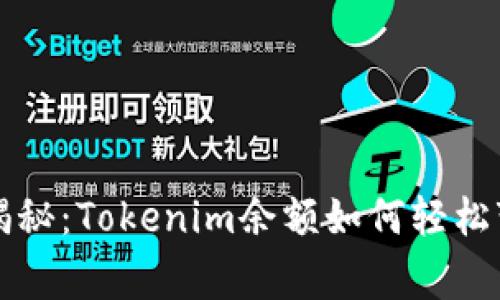 专家独家揭秘：Tokenim余额如何轻松变现的秘诀