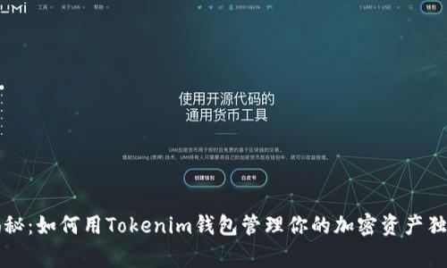 专家揭秘：如何用Tokenim钱包管理你的加密资产独家秘诀