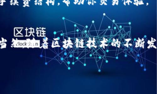 在使用Tokenim进行转账时，如果总是显示“未打包”，这可能是由于多种原因造成的。接下来，我将从几个方面来分析这个问题，并给出一些可能的解决方案。

一、了解什么是“未打包”
首先，我们需要理解“未打包”是什么意思。在区块链技术中，转账交易必须经过打包过程才能在网络上得到确认。当你发起转账时，这笔交易会被广播到网络中，矿工会将其包含在区块中并进行打包。如果你的转账状态显示为“未打包”，这意味着交易尚未被矿工处理，或者遭遇了其他问题，导致它没有进入区块链的下一轮打包。

二、常见原因分析
1. **网络繁忙**：如果网络繁忙，矿工的处理能力会受到影响，导致交易打包的速度减慢。特别是在交易高峰期，很多用户同时进行转账，这时候你可能会遇到“未打包”的情况。

2. **手续费过低**：每笔交易需要支付一定的手续费，如果你的手续费设置得过低，矿工可能会优先选择那些手续费更高的交易进行打包。这种情况在手续费波动较大的时候尤为明显。

3. **交易数据不完整**：有时候，交易本身的信息可能不完整或有误，导致矿工无法将其打包。这种情况在填写地址或金额时出现错误的概率较高。

三、如何解决问题
你可以采取以下几种方法来解决“未打包”的问题：

1. **增加手续费**：如果你发现自己的交易长时间未被打包，可以尝试增加交易手续费。很多钱包软件允许你在交易完成后调整手续费，打包速度。

2. **重发交易**：如果交易长时间未被处理，你可以选择取消未打包的交易，并发起一笔新的交易。确保新的交易手续费设置合理，以提高被打包的概率。

3. **查看网络状态**：多查阅一些区块链浏览器，了解当前网络的繁忙程度，有时候等待是解决问题的最佳办法。如果网络显示繁忙，可以选择稍后再进行转账。

四、使用其他平台的建议
如果你经常遇到这样的情况，可能需要考虑使用其他更高效的平台进行交易。例如，一些大型交易所或平台可能会提供更高的转账速度和更合理的手续费结构，帮助你交易体验。

五、最后的建议
总体来说，“未打包”的情况常常是由网络状况和手续费设置引起的。保持冷静，合理设置手续费，及时查看网络状态，通常能够有效地解决这个问题。当然，随着区块链技术的不断发展，未来可能会有更多解决方案出现，帮助用户更顺畅地进行数字货币转账。

记得，区块链的世界虽然有时候麻烦，但它的逐步稳定和灵活性总能给我们带来更好的体验。希望这些信息能帮到你，转账顺利哦！