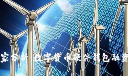 专家独家分析：数字货币硬件钱包融资的秘诀