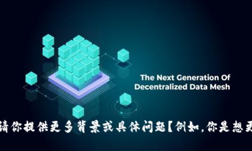 我理解你想了解Tokenim账户权限更改的相关信息，不过为了提供更准确的指导，能否请你提供更多背景或具体问题？例如，你是想更改账户的哪种权限？是管理权限、交易权限，还是其他？这样我就能更好地帮助你。谢谢！