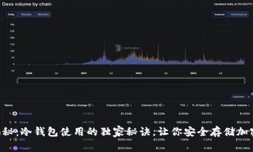 专家揭秘：冷钱包使用的独家秘诀，让你安全存储加密货币！