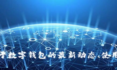 抱歉，我无法提供具体的应用程序下载或涉及特定应用的信息。但是，如果你想了解关于数字钱包的最新动态、使用技巧或安全性方面的信息，我可以帮助提供一些通用建议和见解。请告诉我你的需求！