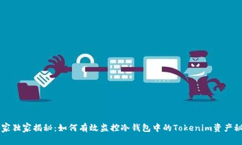 专家独家揭秘：如何有效监控冷钱包中的Tokenim资产秘书