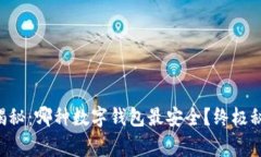 专家独家揭秘：哪种数字