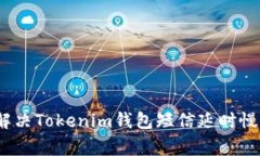 专家揭秘：解决Tokenim钱包