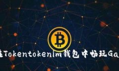 独家揭秘：如何在Tokento