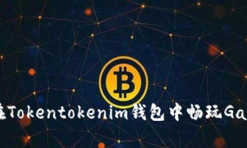 独家揭秘：如何在Tokentokenim钱包中畅玩GameFi的专家秘诀