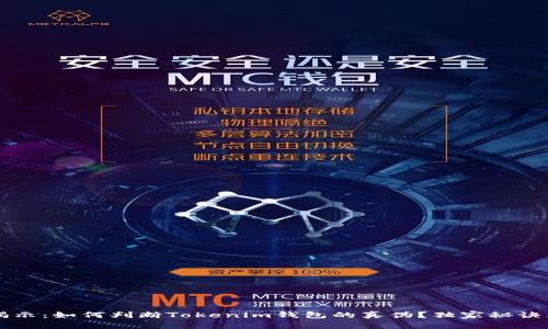 专家揭示：如何判断Tokenim钱包的真伪？独家秘诀大公开